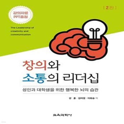 창의와 소통의 리더십 (성인과 대학생을 위한 행복한 뇌의 습관)