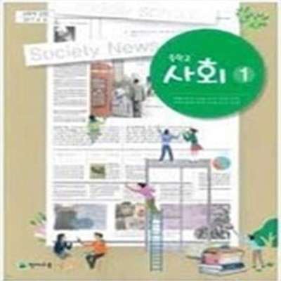 중학교 교과서 사회 1  (구정화/천재)