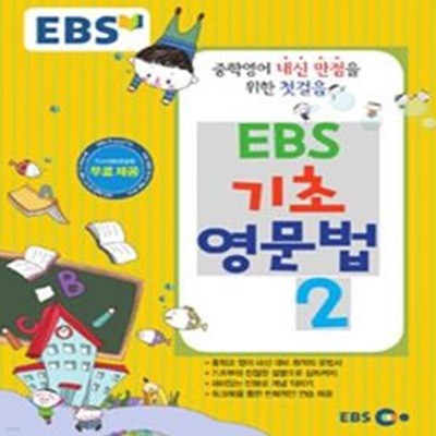 EBS 기초영문법 2 (중학영어 내신 만점을 위한 첫걸음)