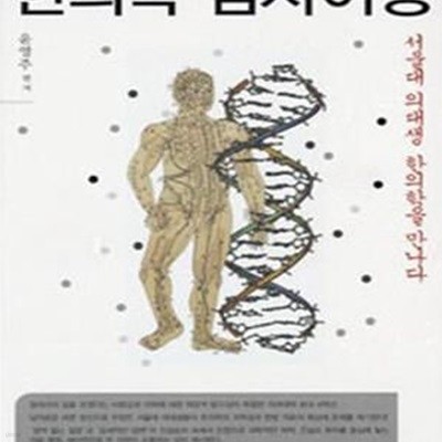 한의학 탐사여행 (서울대 의대생 한의학을 만나다)