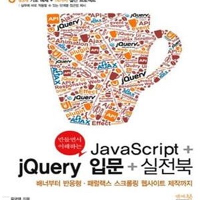 JavaScript + jQuery 입문 + 실전북 (배너부터 반응형 패럴랙스 스크롤링 웹사이트 제작까지)