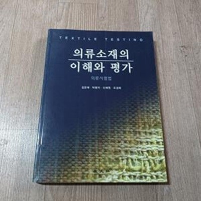 의류소재의 이해와 평가