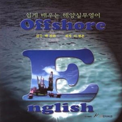 Offshore English (쉽게 배우는 해양실무영어)