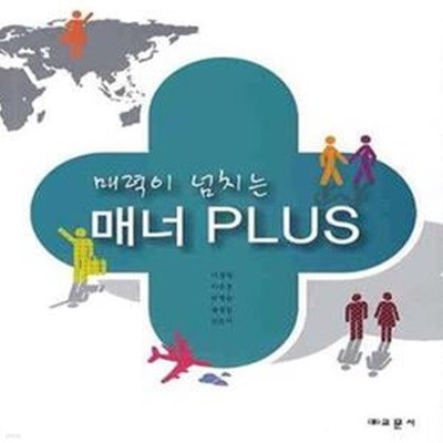 매력이 넘치는 매너 PLUS