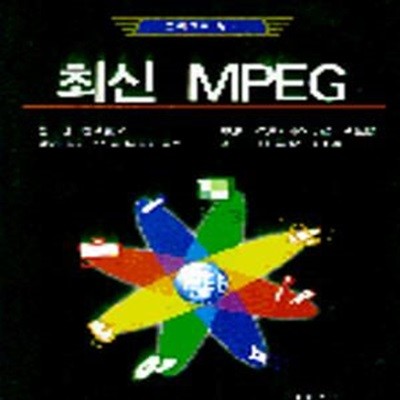 그림으로 보는 최신 MPEG