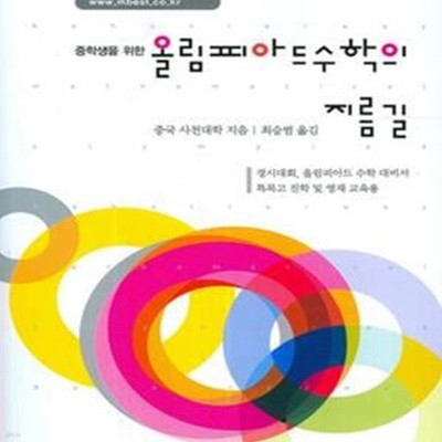 올림피아드 수학의 지름길 중급 하 (중학생을 위한)