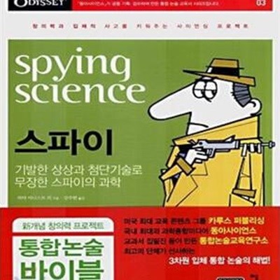 사이언싱 오딧세이 3: 스파이