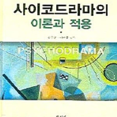 사이코드라마의 이론과 적용