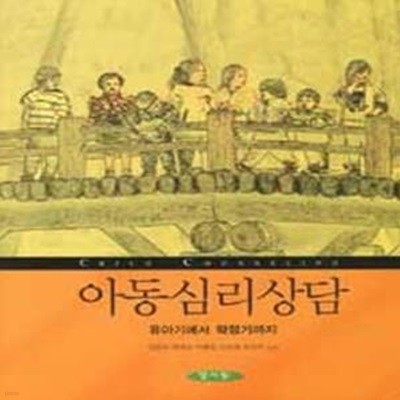 아동심리상담 (유아기에서 학령기까지)