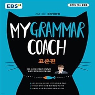 EBS My Grammar Coach 표준편 (개념잡는 중학영문법, EBS 정승익 선생님의 명쾌한 영문법 강의 무료제공)