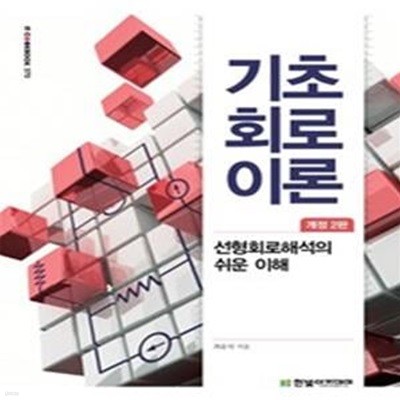 기초 회로이론 (선형회로해석의 쉬운 이해)