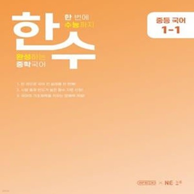 한수 중학 국어 1-1(2023) (한번에 수능까지 완성하는 중학국어)