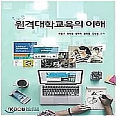 원격대학교육의 이해   /(이동주 외/워크북 없음/한국방송통신대학교/2020년)