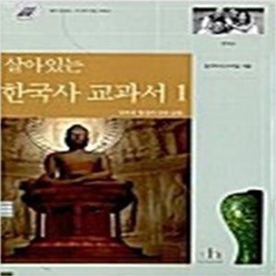 살아있는 한국사 교과서 (1)[37-418Q]