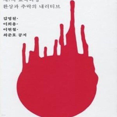 한 여름 밤의 꿈 (제7차 교육과정 환상과 추락의 내러티브)