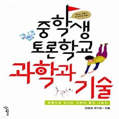 중학생 토론학교 : 과학과 기술 - 토론으로 만나는 과학의 빛과 그림자