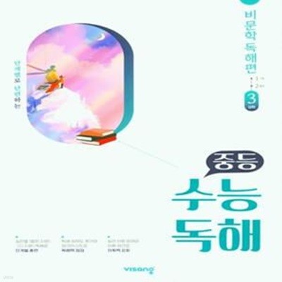 중등 수능독해 비문학독해편 3 : 심화(2024) **교사용**