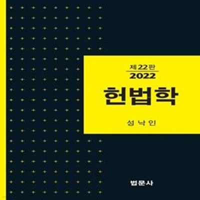 헌법학 (제22판)