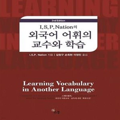 I.S.P Nation의 외국어 어휘의 교수와 학습 (외국어 어휘교육 습득에 관한 백과사전)