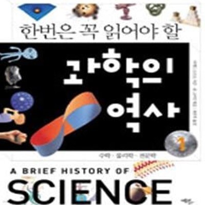 한번은 꼭 읽어야 할 과학의 역사 1★