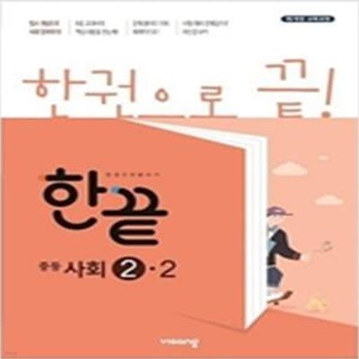 한끝 중등 사회 2-2 (2019)  //교사용//