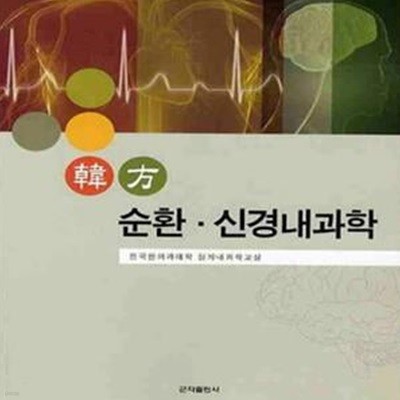 한방 순환.신경내과학