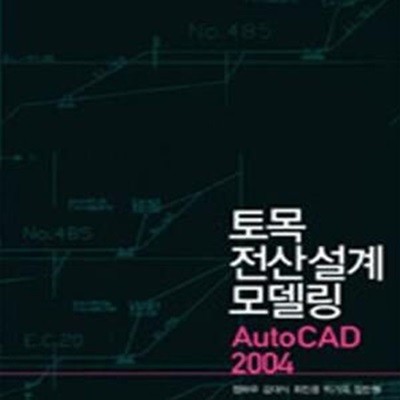 토목전산설계모델링 (AUTO CAD 2004)