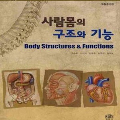 사람몸의 구조와 기능