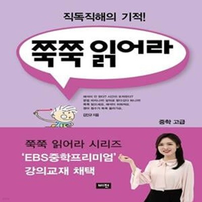 쭉쭉 읽어라: 중학 고급(2020) (직독직해의 기적!)