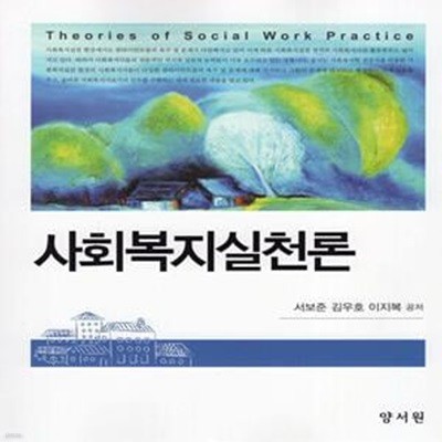 사회복지실천론