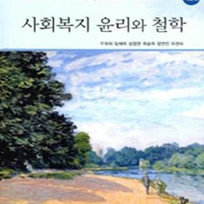 사회복지 윤리와 철학