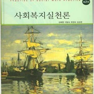 사회복지실천론