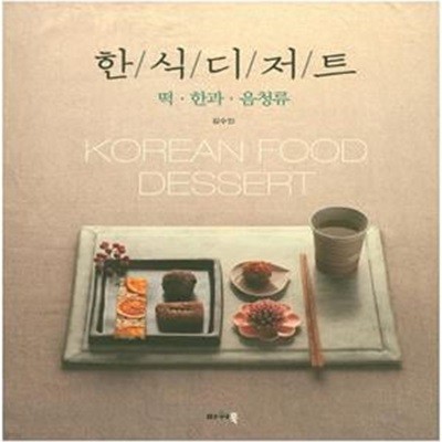 한식 디저트 (떡,한과,음청류)