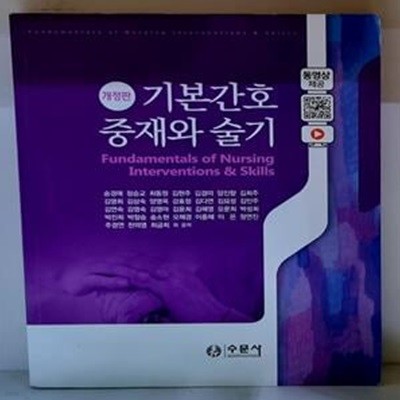 기본간호 중재와 술기