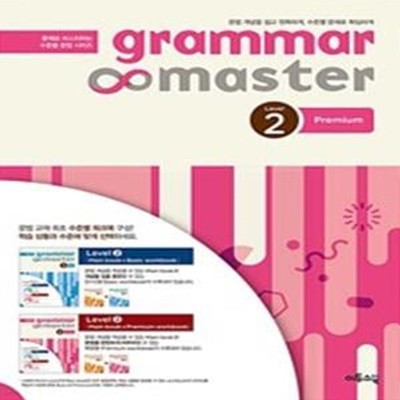 그래머 마스터 grammar master Level 2 Premium (2017년용)**설명참조**