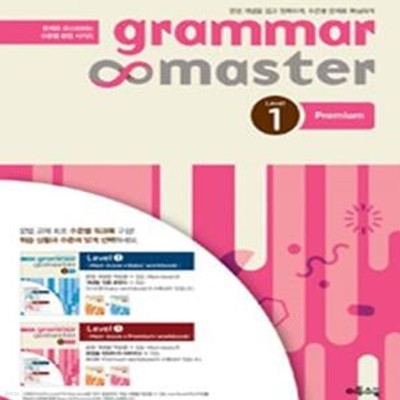 그래머 마스터 grammar master Level 1 Premium (2016년)***설명참조***