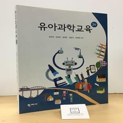 유아과학교육 (김현경 외)