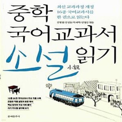 중학 국어교과서 소설 읽기 (최신 교육과정 개정 16종 국어교과서를 한 권으로 읽는다)