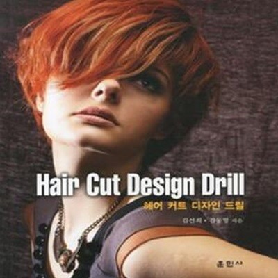 HAIR CUT DESIGN DRILL (헤어 커트 디자인 드릴)