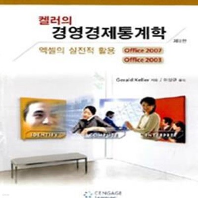 켈러의 경영경제통계학 (엑셀의 실전적 활용)