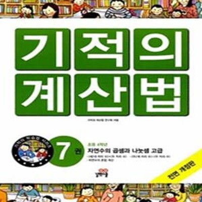 기적의 계산법 7 (자연수의 곱셈과 나눗셈, 고급, 초4)