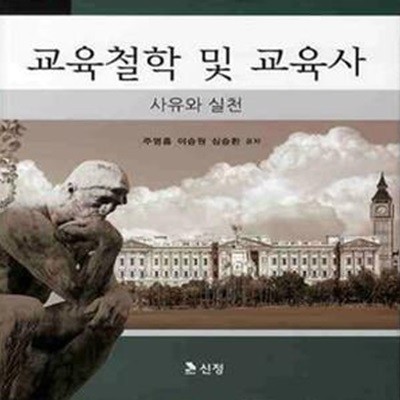 교육철학 및 교육사