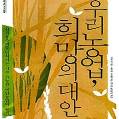 우리 농업, 희망의 대안 (신자유주의를 넘어서는 지속 가능한 국민농업의 모색)