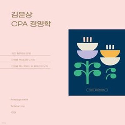 김윤상 CPA 경영학 (제10판)