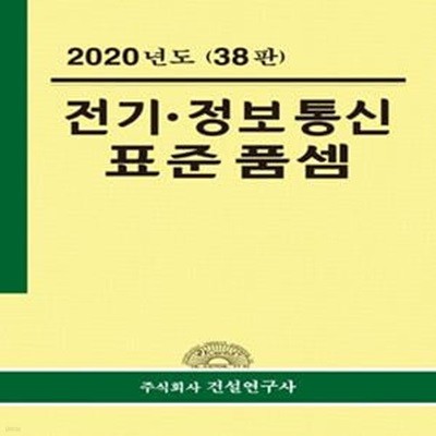 전기 정보통신 표준품셈(2020)