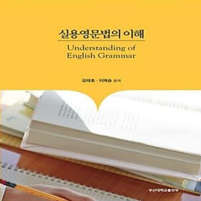 실용영문법의 이해 (Understanding of English Grammar)