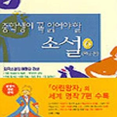 중학생이 꼭 읽어야 할 소설 6 (외국편)