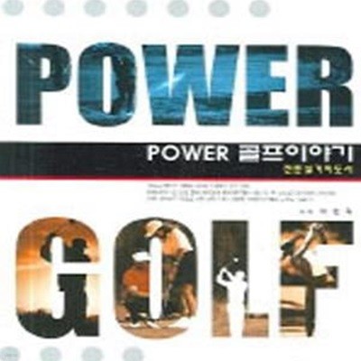 POWER 골프이야기 (전문실기지도서)