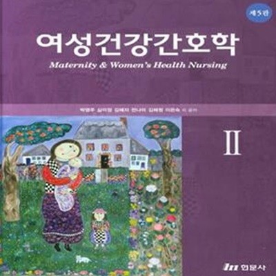 여성건강간호학. 2(5판)(양장본 HardCover) (제5판)