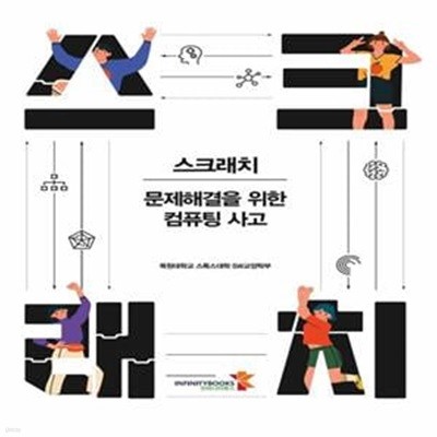 스크래치 : 문제해결을 위한 컴퓨팅 사고 (문제해결을 위한 컴퓨팅 사고)